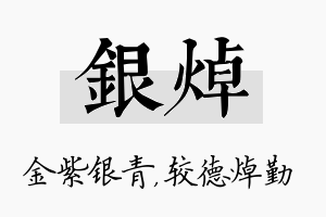 银焯名字的寓意及含义