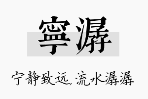 宁潺名字的寓意及含义