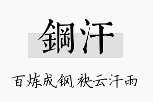 钢汗名字的寓意及含义