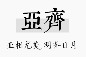 亚齐名字的寓意及含义