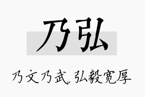 乃弘名字的寓意及含义