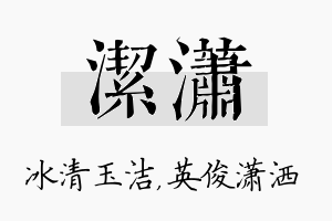 洁潇名字的寓意及含义