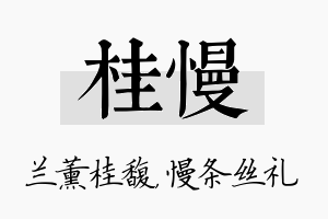 桂慢名字的寓意及含义