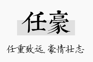 任豪名字的寓意及含义