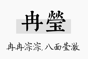 冉莹名字的寓意及含义