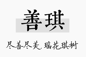 善琪名字的寓意及含义