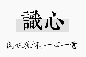 识心名字的寓意及含义