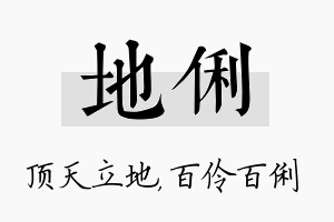 地俐名字的寓意及含义