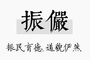 振俨名字的寓意及含义