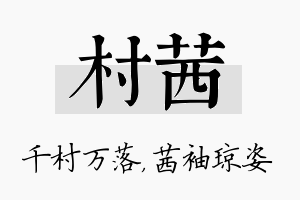 村茜名字的寓意及含义