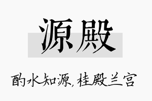 源殿名字的寓意及含义