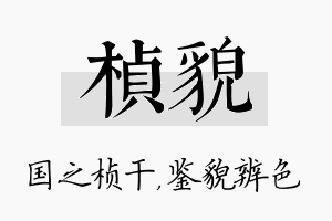 桢貌名字的寓意及含义