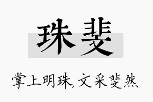 珠斐名字的寓意及含义