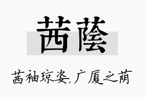 茜荫名字的寓意及含义