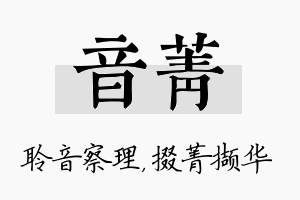 音菁名字的寓意及含义