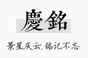 庆铭名字的寓意及含义