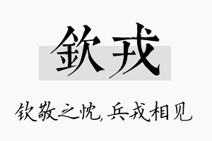 钦戎名字的寓意及含义