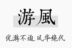 游风名字的寓意及含义