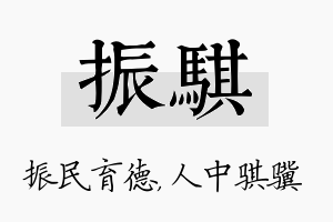 振骐名字的寓意及含义