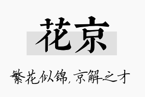 花京名字的寓意及含义