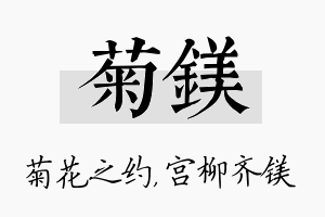 菊镁名字的寓意及含义