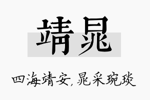 靖晁名字的寓意及含义