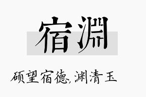 宿渊名字的寓意及含义