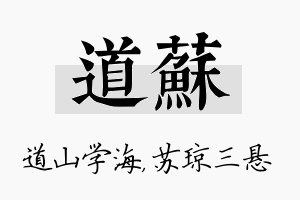 道苏名字的寓意及含义