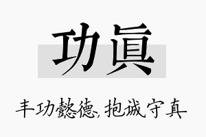 功真名字的寓意及含义