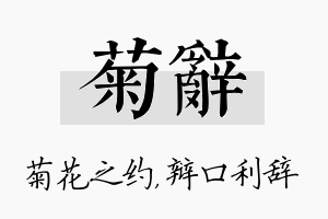 菊辞名字的寓意及含义