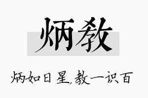 炳教名字的寓意及含义