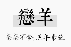 恋羊名字的寓意及含义