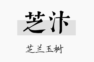 芝汴名字的寓意及含义