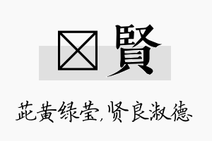 茈贤名字的寓意及含义