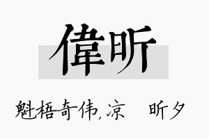 伟昕名字的寓意及含义