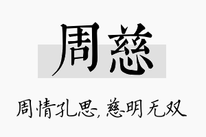 周慈名字的寓意及含义