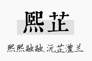 熙芷名字的寓意及含义