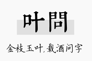 叶问名字的寓意及含义