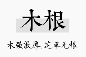 木根名字的寓意及含义