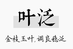 叶泛名字的寓意及含义