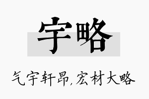 宇略名字的寓意及含义