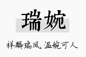 瑞婉名字的寓意及含义