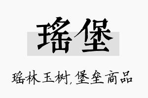 瑶堡名字的寓意及含义