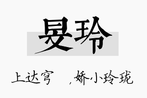 旻玲名字的寓意及含义