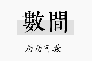 数间名字的寓意及含义