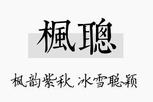 枫聪名字的寓意及含义