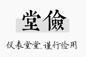 堂俭名字的寓意及含义