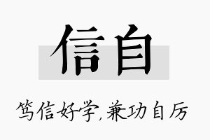 信自名字的寓意及含义