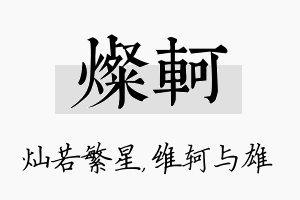 灿轲名字的寓意及含义