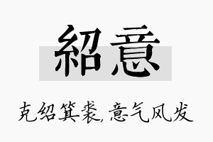 绍意名字的寓意及含义